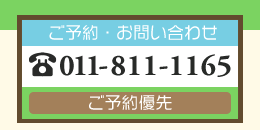 えばた歯科医院へのご予約・お問い合わせ 電話011-811-1165 歯科・小児歯科