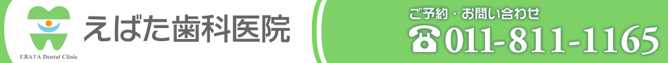 札幌市白石区東札幌の歯科・小児歯科 えばた歯科医院