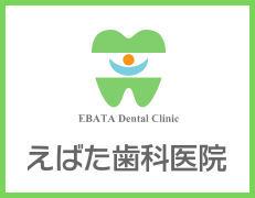 札幌市白石区東札幌の歯科・小児歯科 えばた歯科医院