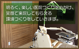明るく、楽しい医院作りを心がけ、笑顔で来院してもらえる環境づくりをしていきます。歯科・小児歯科につきましては札幌市白石区東札幌の歯科・えばた歯科医院までお気軽にご相談ください。